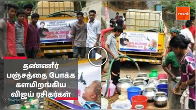 தண்ணீர் பஞ்சத்தை போக்க களமிறங்கிய விஜய் ரசிகர்கள்