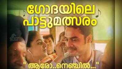 ഗോദയിലെ പാട്ട് സ്മ്യൂളിൽ പാടിയാൽ സമ്മാനം