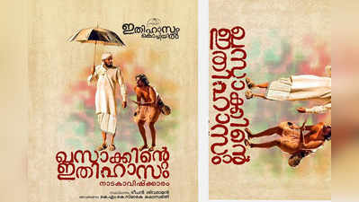 ഖസാക്കിന്റെ ഇതിഹാസം നാടകം തേവര കോളേജിൽ 21 മുതൽ