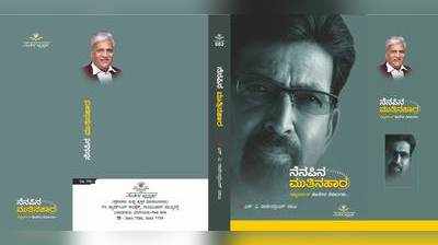 ನೆನಪಿನ ಮುತ್ತಿನ ಹಾರಕ್ಕೆ ಪ್ರಶಸ್ತಿಆಕ್ಷೇಪ ವ್ಯಕ್ತಪಡಿಸಿದ ಲಿಂಗದೇವರು