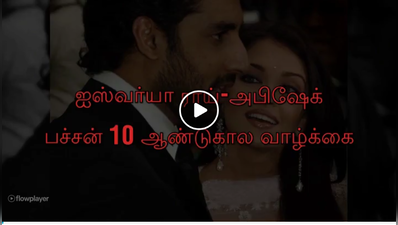 ஐஸ்வர்யா ராய்-அபிஷேக் பச்சனின் 10 ஆண்டுகால வாழ்க்கை பயணம் - வீடியோ