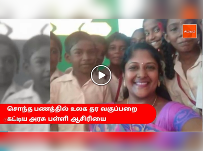 சொந்த பணத்தில் உலக தர வகுப்பறை கட்டிய அரசு பள்ளி ஆசிரியை - வீடியோ