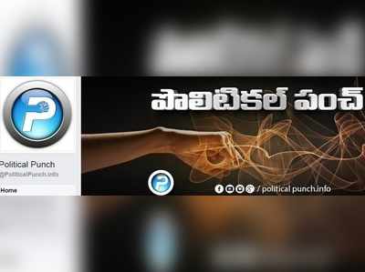 పొలిటికల్ పంచ్ అడ్మిన్ అరెస్టు.. కారణం ఇదే