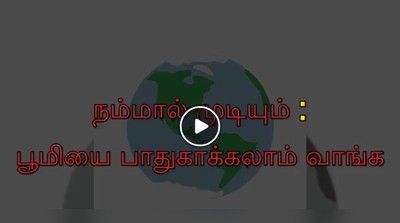 நம்மால் முடியும் : பூமியை பாதுகாக்கலாம் வாங்க