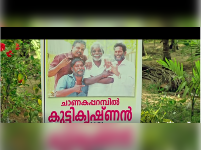 ചാണകപ്പറമ്പിൽ കുട്ടികൃഷ്ണൻ മരിച്ചത് ഇവിടെയാണ്...!