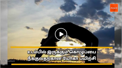 உடம்பில் இருக்கும் கொழுப்பை நீக்குவதற்கான யோகா பயிற்சி -வீடியோ