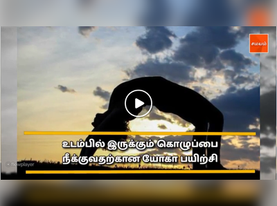 உடம்பில் இருக்கும் கொழுப்பை நீக்குவதற்கான யோகா பயிற்சி -வீடியோ