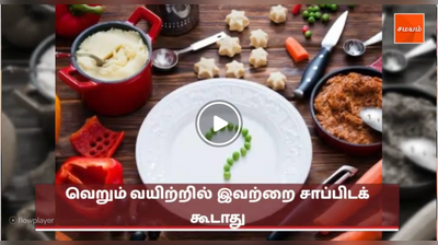 வெறும் வயிற்றில் இவற்றை சாப்பிடக் கூடாது -வீடியோ