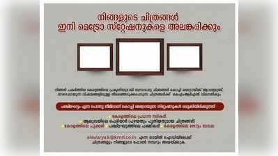 മെട്രോ സ്റ്റേഷനുകൾ അലങ്കരിക്കാൻ നിങ്ങളുടെ ചിത്രങ്ങളയക്കാം !!!