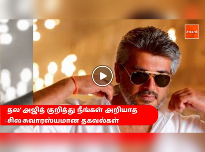 தல’ அஜித் குறித்து நீங்கள் அறியாத சில சுவாரஸ்யமான தகவல்கள் - வீடியோ