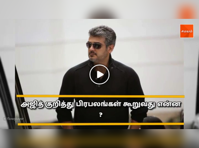 அஜித் குறித்து பிரபலங்கள் கூறுவது என்ன ? -வீடியோ