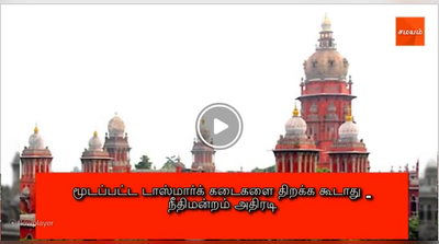 மூடப்பட்ட டாஸ்மார்க் கடைகளை திறக்க கூடாது - நீதிமன்றம் அதிரடி : வீடியோ