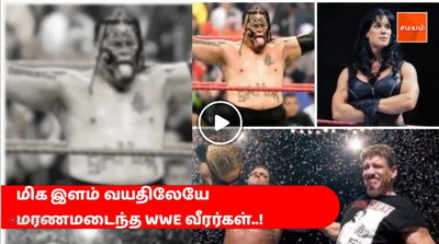 மிக இளம் வயதிலேயே மரணமடைந்த WWE வீரர்கள்..! - வீடியோ