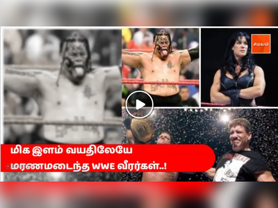 மிக இளம் வயதிலேயே மரணமடைந்த WWE வீரர்கள்..! - வீடியோ