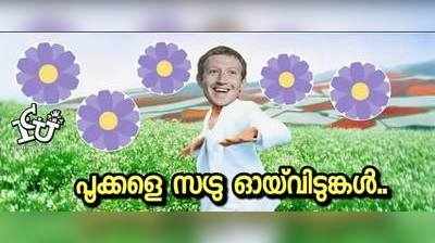 നന്ദി പറയാൻ ഫേസ്ബുക്കിൽ നീലകുറുഞ്ഞി പൂത്തുലഞ്ഞപ്പോൾ