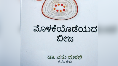 ನ್ಯೂ ಬುಕ್ : ಮೊಳಕೆಯೊಡೆದ ಬೀಜ