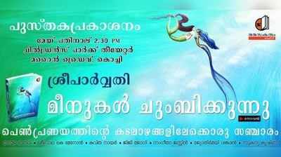 ശ്രീ പാർവതിയുടെ മീനുകൾ ചുംബിക്കുന്നു ഞായറാഴ്ച പ്രകാശനം ചെയ്യും