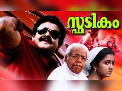 22 വർഷങ്ങൾക്ക് മുൻപ് തരംഗമായ ആടുതോമ വീണ്ടും തിയേറ്ററുകളിലേക്ക്