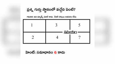 1 2 3 4 5 _ తర్వాత ఏంటి?