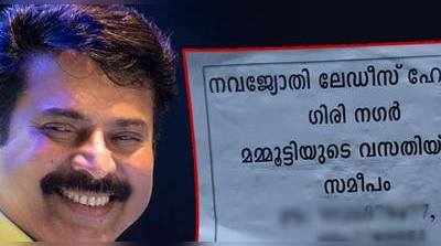 ലേഡീസ് ഹോസ്റ്റല്‍  മമ്മൂട്ടിയുടെ വീടിനടുത്താണെങ്കിൽ!!!