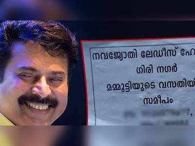 ലേഡീസ് ഹോസ്റ്റല്‍  മമ്മൂട്ടിയുടെ വീടിനടുത്താണെങ്കിൽ!!!