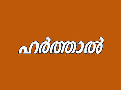 ​ വയനാട്ടിൽ വ്യാഴാഴ്​ച ഹർത്താലിന് ആഹ്വാനം