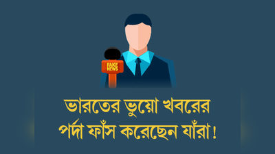 ভারতের ভুয়ো খবরের পর্দা ফাঁস করেছেন যাঁরা!