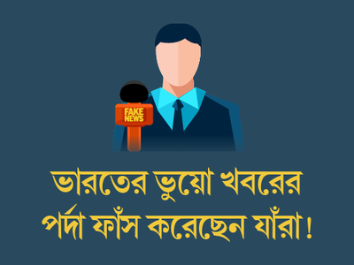 ভারতের ভুয়ো খবরের পর্দা ফাঁস করেছেন যাঁরা!