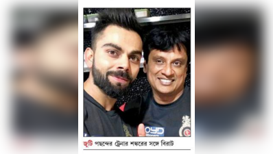 পছন্দের ফিটনেস ট্রেনারকে ফেরালেন বিরাট