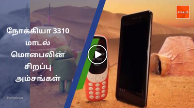 நோக்கியா 3310 மாடல் மொபைலின் சிறப்பு அம்சங்கள் !- வீடியோ