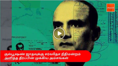 குல்பூஷண் ஜாதவுக்கு சர்வதேச நீதிமன்றம் அளித்த தீர்ப்பின் முக்கிய அம்சங்கள் -வீடியோ