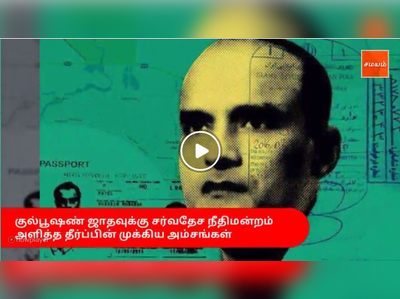 குல்பூஷண் ஜாதவுக்கு சர்வதேச நீதிமன்றம் அளித்த தீர்ப்பின் முக்கிய அம்சங்கள் -வீடியோ