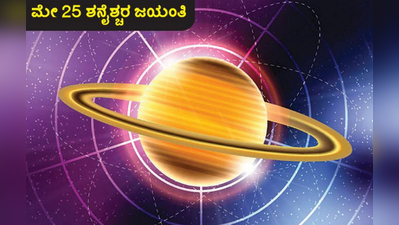 ಶನಿ ಶನಿ ಎಂದರೆ ಭಯವಿಲ್ಲ