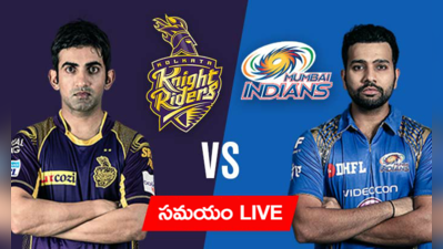 IPL 2017: ముంబై VS కోల్‌కతా Live updates