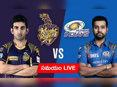 IPL 2017: ముంబై VS కోల్‌కతా Live updates