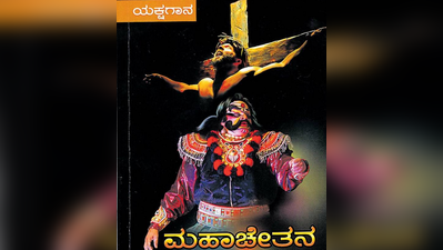 ಯಕ್ಷಗಾನದಲ್ಲಿ ಯೇಸು ಮಹಾತ್ಮೆ: ಸೋಷಿಯಲ್‌ ಮೀಡಿಯಾಗಳಲ್ಲಿ ಪರ,ವಿರೋಧ