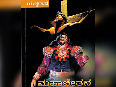 ಯಕ್ಷಗಾನದಲ್ಲಿ ಯೇಸು ಮಹಾತ್ಮೆ: ಸೋಷಿಯಲ್‌ ಮೀಡಿಯಾಗಳಲ್ಲಿ ಪರ,ವಿರೋಧ