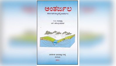 ಅಂತರ್ಜಲವನ್ನು ಹೇಗೆ ಬಳಸಬಹುದು, ಹೆಚ್ಚಿಸಬಹುದು?