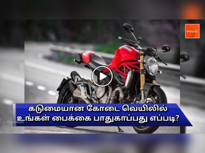 வெயில் காலத்தில் உங்கள் பைக்கை பாதுகாப்பது எப்படி? - வீடியோ