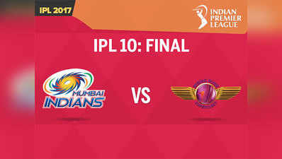 IPL Final: राइजिंग पुणे सुपरजायंट vs मुंबई इंडियंस