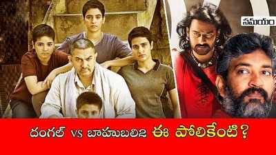 బాహుబలి 2 vs దంగల్: ఇదేమి పోలిక?