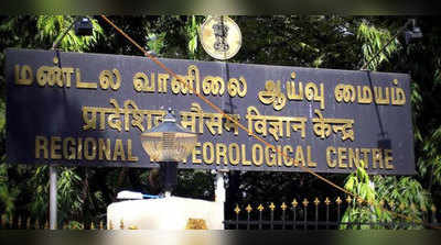 தமிழகத்தில் மழைக்கு வாய்ப்பு: வானிலை மையம் தகவல்