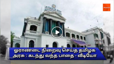 ஓராண்டை நிறைவு செய்த தமிழக அரசு : கடந்து வந்த பாதை - வீடியோ