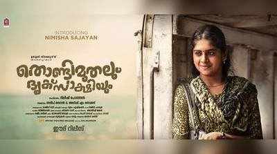 തൊണ്ടിമുതലും ദൃക്‌സാക്ഷിയും; നായികയെ അറിയണ്ടേ?