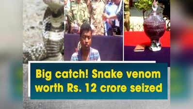 Snake venom worth Rs. 12 crore seized in West Bengal 