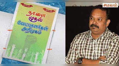 வெங்கட் பிரபுவின் அடுத்த படைப்பு ‘நாளை முதல் வேட்பாளர்கள் அறிமுகம்‘!