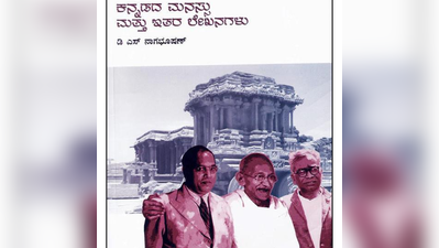 ಕನ್ನಡದ ಮನಸ್ಸು ಎದುರಿಸುತ್ತಿರುವ ಬಿಕ್ಕಟ್ಟುಗಳು