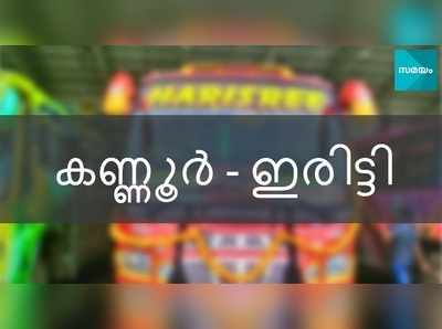 കേരളത്തിലെ ഏറ്റവും അപകടകാരിയായ ബസ് കണ്ണൂരിലാണ്