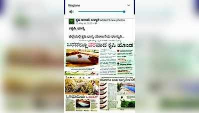 ರೈತರಿಗೆ fb ಮೂಲಕ ಮಾಹಿತಿ