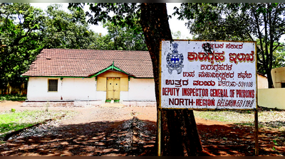 ಜೈಲು ಡಿಐಜಿ ಕಚೇರಿಗೆ ಗ್ರಹಣ